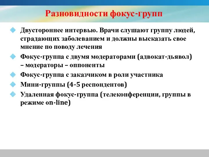 Разновидности фокус-групп Двустороннее интервью. Врачи слушают группу людей, страдающих заболеванием