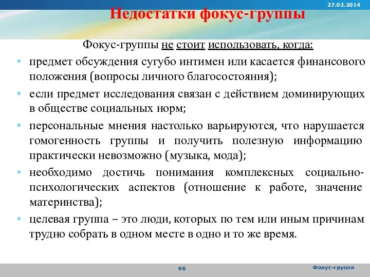 Недостатки фокус-группы Фокус-группы не стоит использовать, когда: предмет обсуждения сугубо