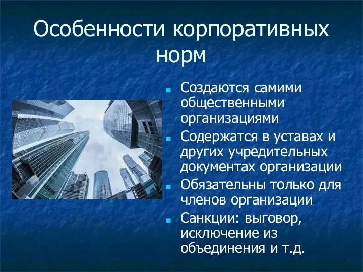 Особенности корпоративных норм Создаются самими общественными организациями Содержатся в уставах