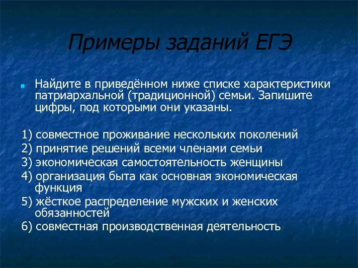 Примеры заданий ЕГЭ Найдите в приведённом ниже списке характеристики патриархальной