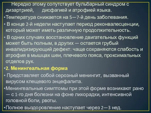 Нередко этому сопутствует бульбарный синдром с дизартрией, дисфагией и атрофией