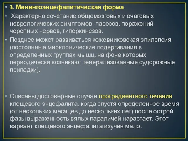 3. Менингоэнцефалитическая форма Характерно сочетание общемозговых и очаговых неврологических симптомов: