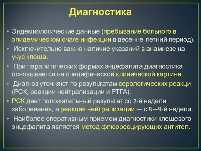 Диагностика Эндемиологические данные (пребывание больного в эпидемическом очаге инфекции в