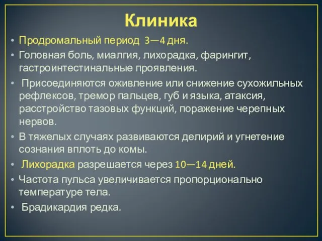 Клиника Продромальный период 3—4 дня. Головная боль, миалгия, лихорадка, фарингит,