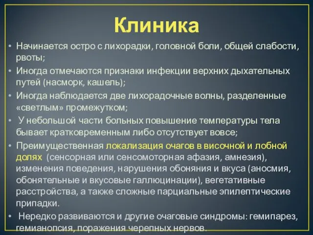 Клиника Начинается остро с лихорадки, головной боли, общей слабости, рвоты;