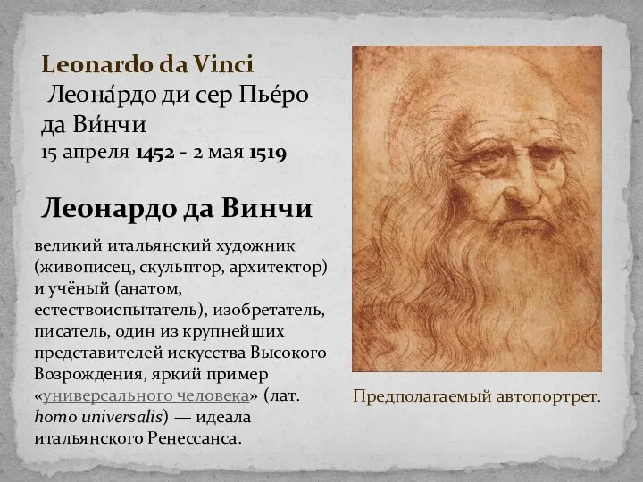 Предполагаемый автопортрет. Leonardo da Vinci Леона́рдо ди сер Пье́ро да