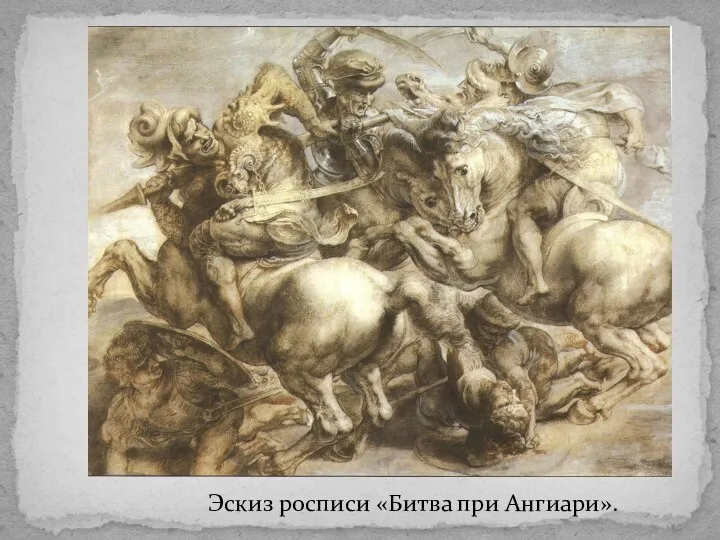 Эскиз росписи «Битва при Ангиари».