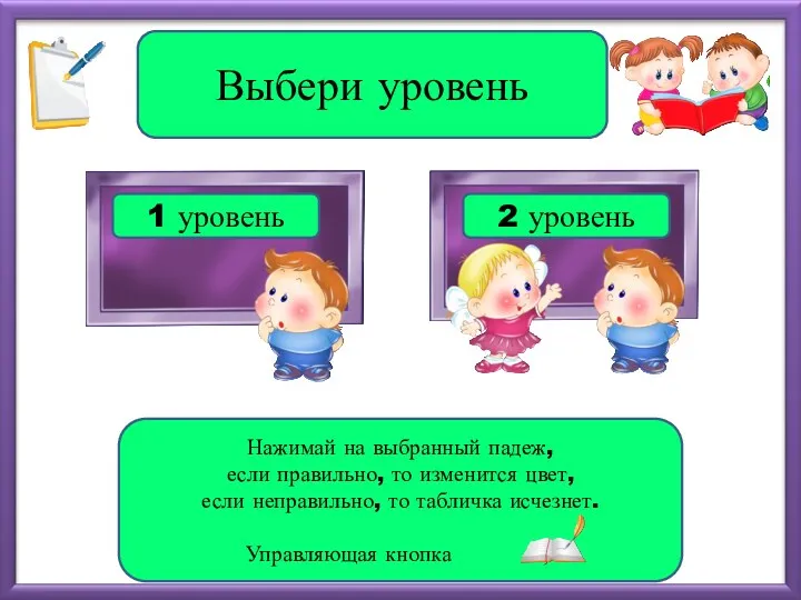 1 уровень 2 уровень Выбери уровень Нажимай на выбранный падеж,