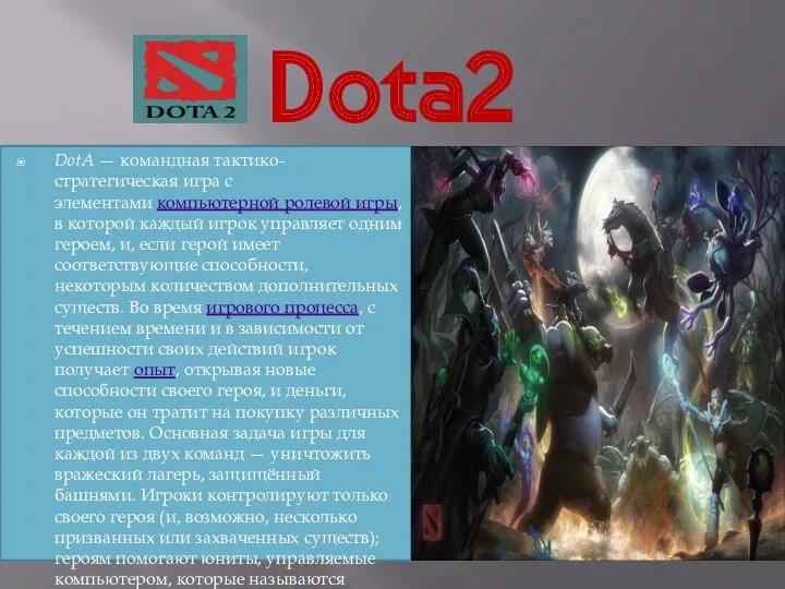 Dota2 DotA — командная тактико-стратегическая игра с элементами компьютерной ролевой игры, в которой