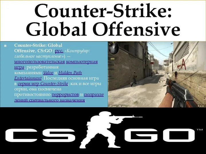Counter-Strike: Global Offensive Counter-Strike: Global Offensive, CS:GO (рус. «Контрудар: глобальное наступление») —многопользовательская компьютерная