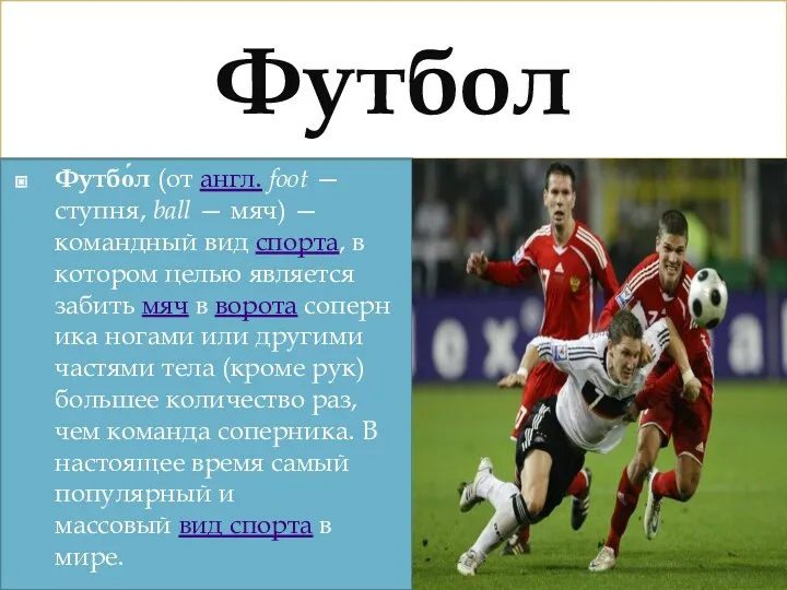 Футбол Футбо́л (от англ. foot — ступня, ball — мяч) — командный вид