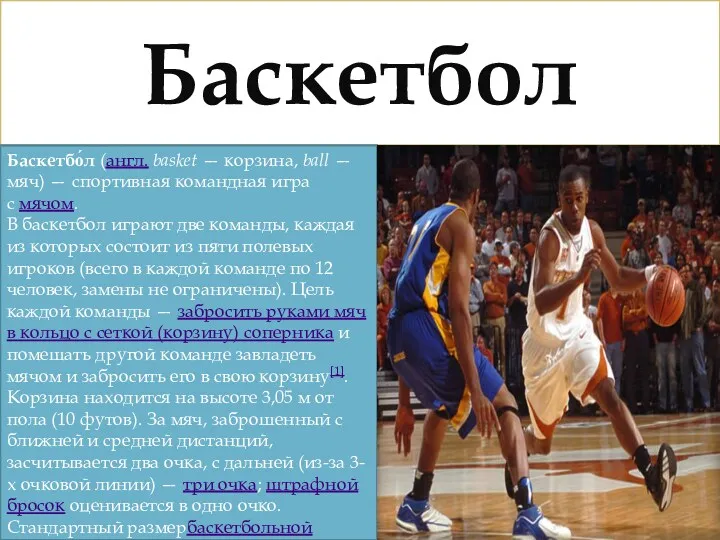Баскетбол Баскетбо́л (англ. basket — корзина, ball — мяч) — спортивная командная игра