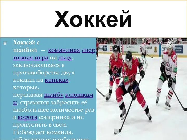 Хоккей Хокке́й с ша́йбой — командная спортивная игра на льду, заключающаяся в противоборстве