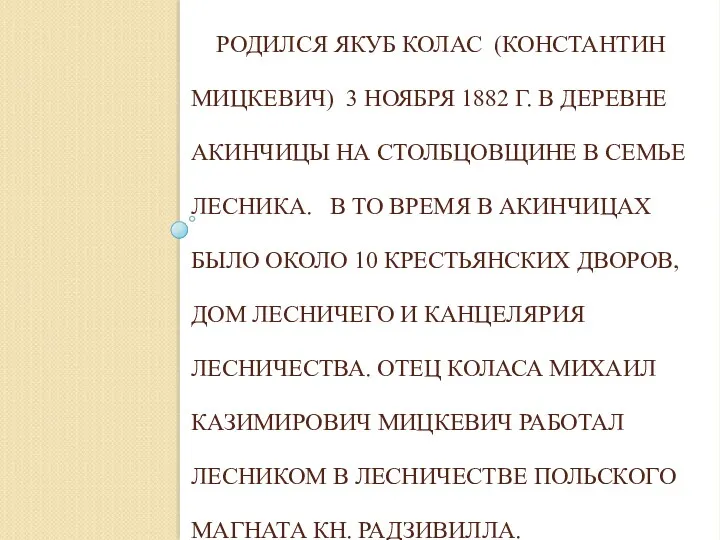 РОДИЛСЯ ЯКУБ КОЛАС (КОНСТАНТИН МИЦКЕВИЧ) 3 НОЯБРЯ 1882 Г. В