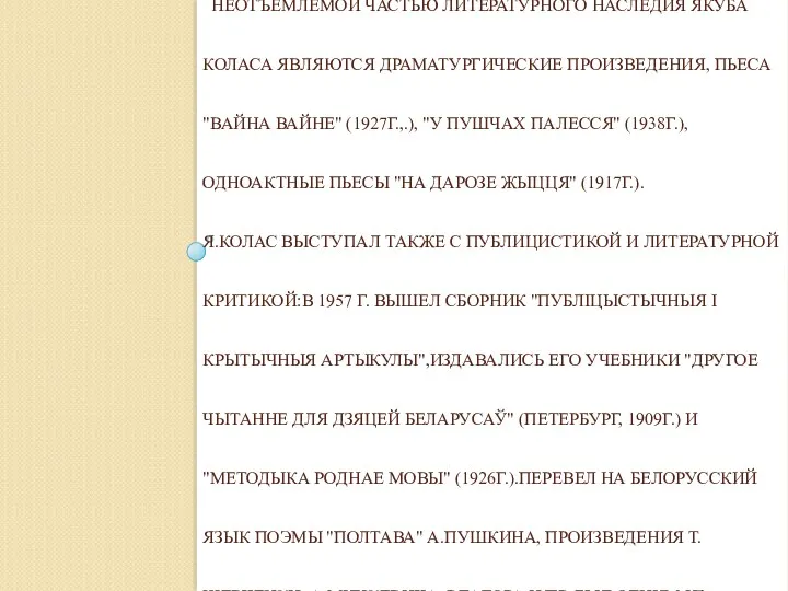 НЕОТЪЕМЛЕМОЙ ЧАСТЬЮ ЛИТЕРАТУРНОГО НАСЛЕДИЯ ЯКУБА КОЛАСА ЯВЛЯЮТСЯ ДРАМАТУРГИЧЕСКИЕ ПРОИЗВЕДЕНИЯ, ПЬЕСА