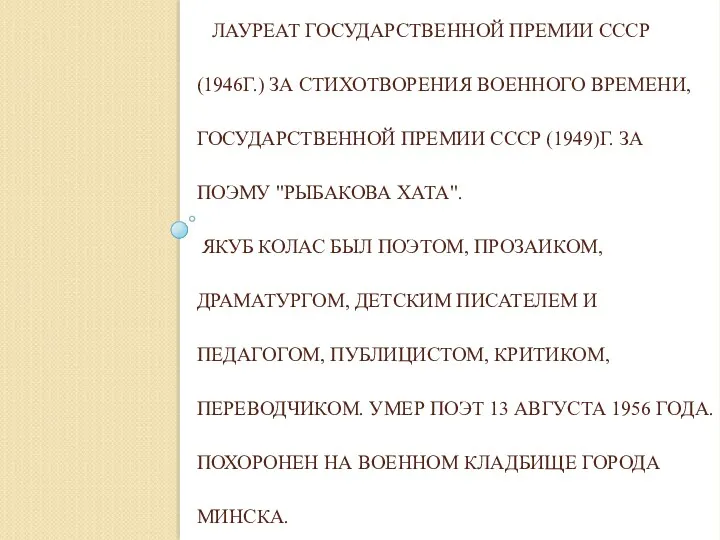 ЛАУРЕАТ ГОСУДАРСТВЕННОЙ ПРЕМИИ СССР (1946Г.) ЗА СТИХОТВОРЕНИЯ ВОЕННОГО ВРЕМЕНИ, ГОСУДАРСТВЕННОЙ