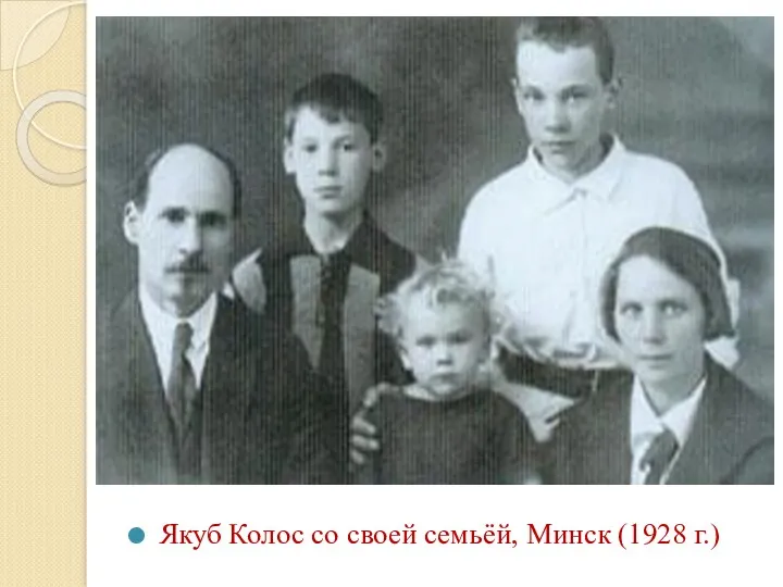 Якуб Колос со своей семьёй, Минск (1928 г.)