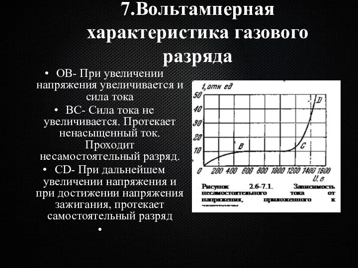 7.Вольтамперная характеристика газового разряда OB- При увеличении напряжения увеличивается и