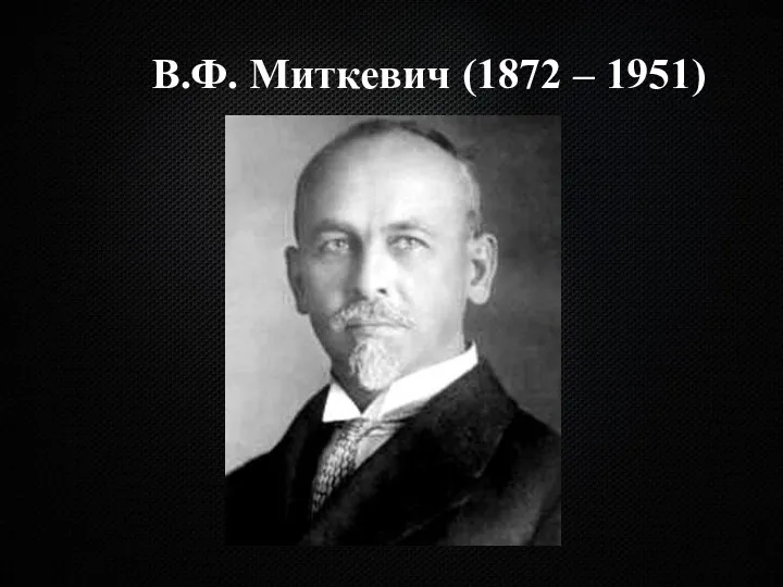 В.Ф. Миткевич (1872 – 1951)