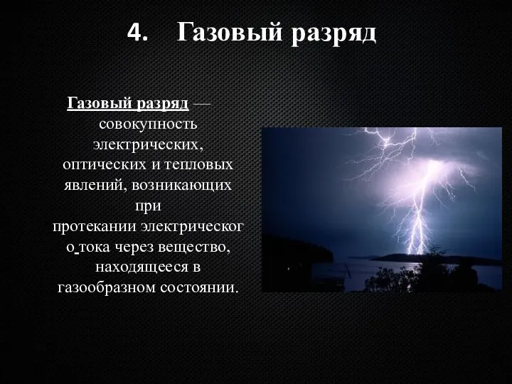 Газовый разряд Газовый разряд — совокупность электрических, оптических и тепловых