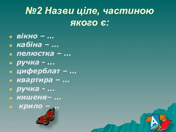 №2 Назви ціле, частиною якого є: вікно – … кабіна