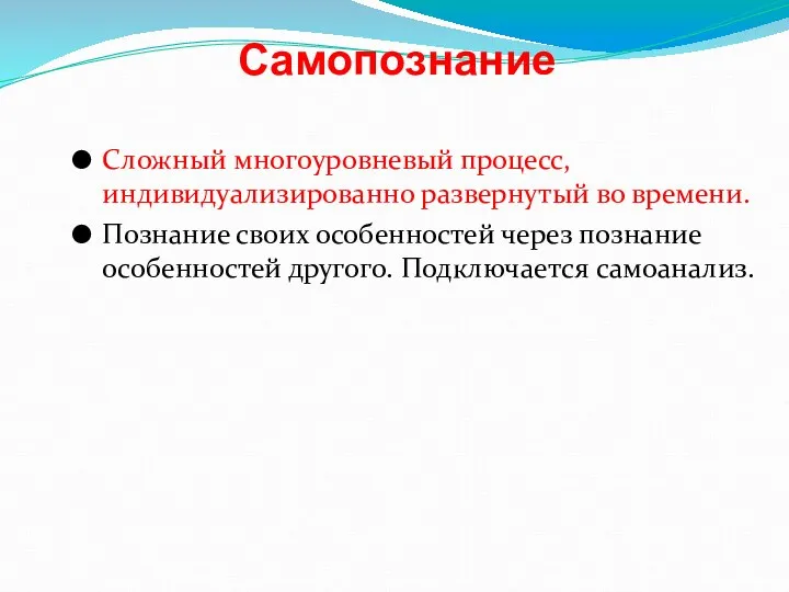 Самопознание Сложный многоуровневый процесс, индивидуализированно развернутый во времени. Познание своих