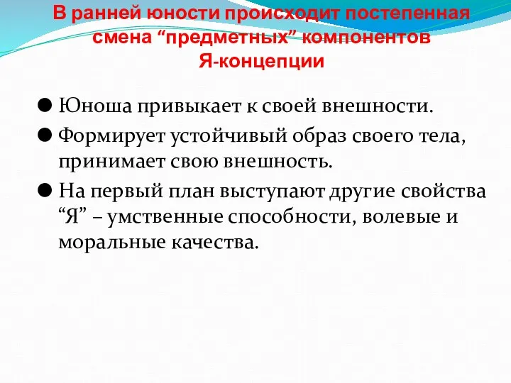 В ранней юности происходит постепенная смена “предметных” компонентов Я-концепции Юноша