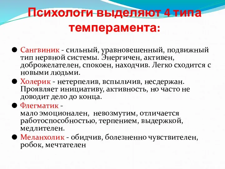 Психологи выделяют 4 типа темперамента: Сангвиник - сильный, уравновешенный, подвижный