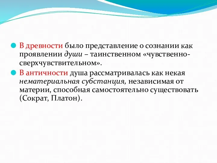 В древности было представление о сознании как проявлении души –