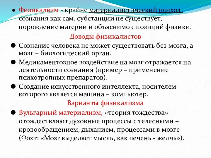 Физикализм - крайне материалистический подход, сознания как сам. субстанции не