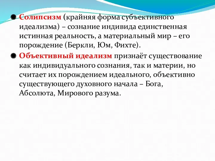 Солипсизм (крайняя форма субъективного идеализма) – сознание индивида единственная истинная