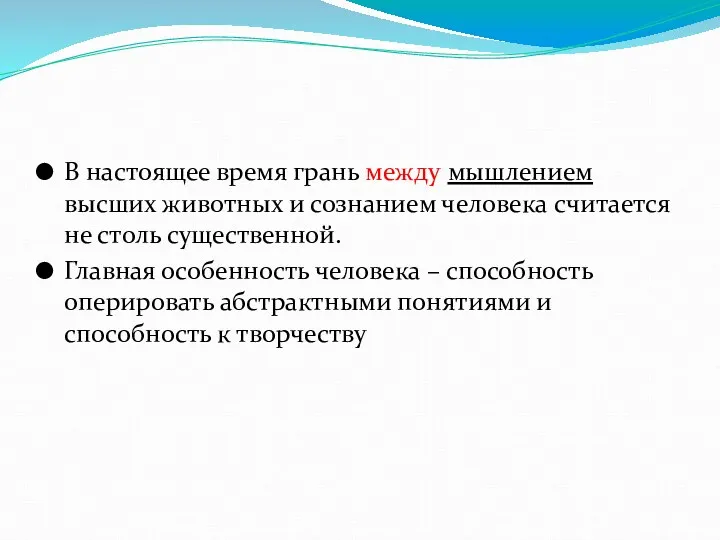 В настоящее время грань между мышлением высших животных и сознанием