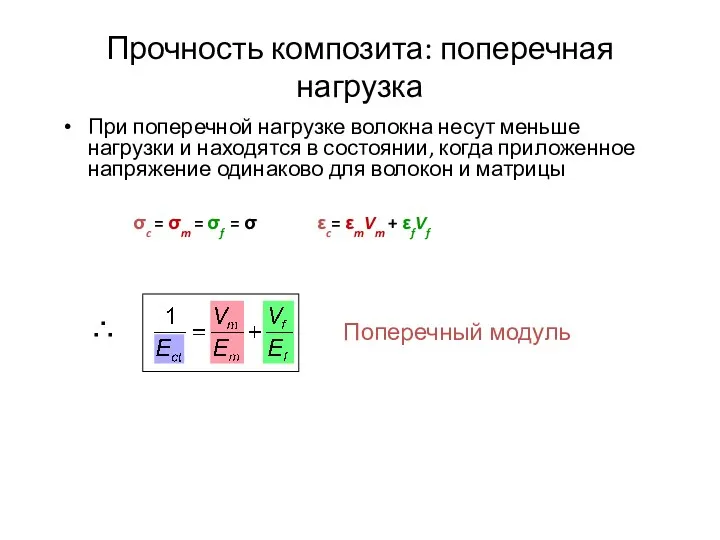 Прочность композита: поперечная нагрузка При поперечной нагрузке волокна несут меньше