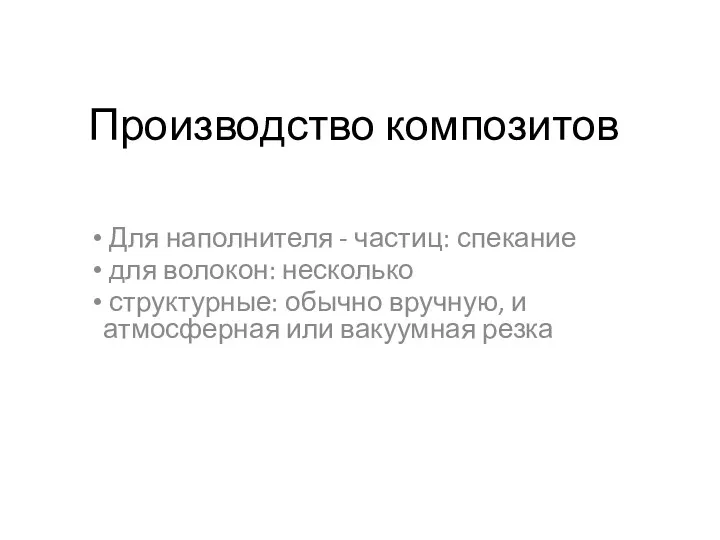 Производство композитов Для наполнителя - частиц: спекание для волокон: несколько