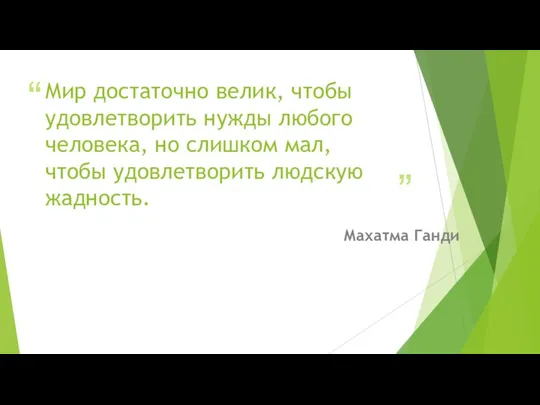 Мир достаточно велик, чтобы удовлетворить нужды любого человека, но слишком