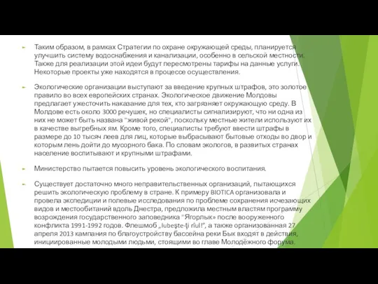 Таким образом, в рамках Стратегии по охране окружающей среды, планируется