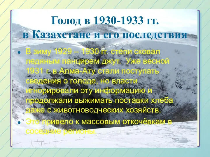 Голод в 1930-1933 гг. в Казахстане и его последствия В