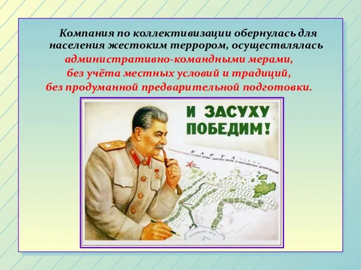 Компания по коллективизации обернулась для населения жестоким террором, осуществлялась административно-командными