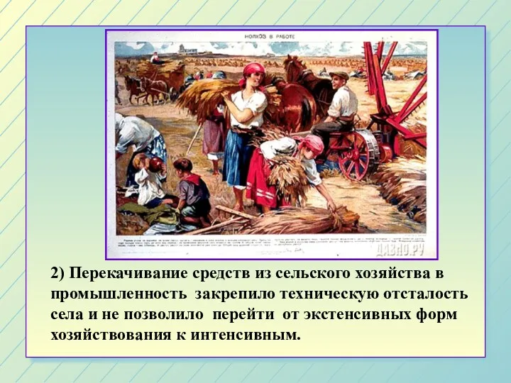 2) Перекачивание средств из сельского хозяйства в промышленность закрепило техническую