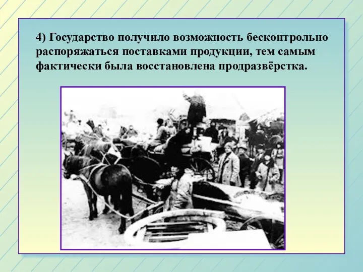 4) Государство получило возможность бесконтрольно распоряжаться поставками продукции, тем самым фактически была восстановлена продразвёрстка.