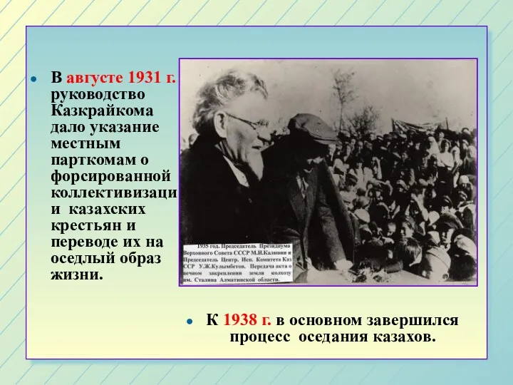 В августе 1931 г. руководство Казкрайкома дало указание местным парткомам