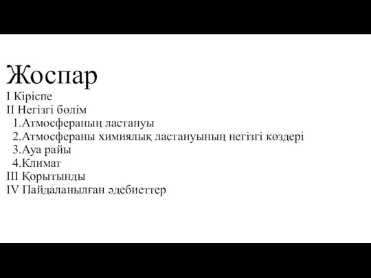 Жоспар І Кіріспе ІІ Негізгі бөлім 1.Атмосфераның ластануы 2.Атмосфераны химиялық