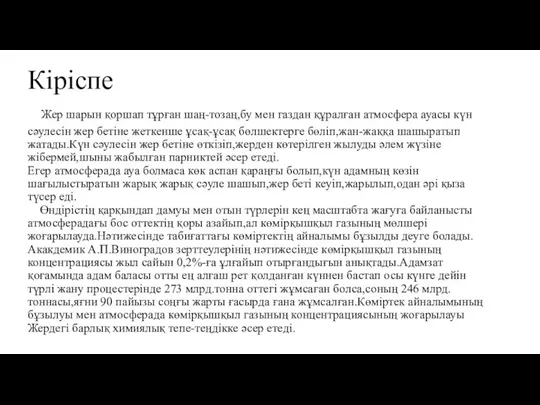 Кіріспе Жер шарын қоршап тұрған шаң-тозаң,бу мен газдан құралған атмосфера