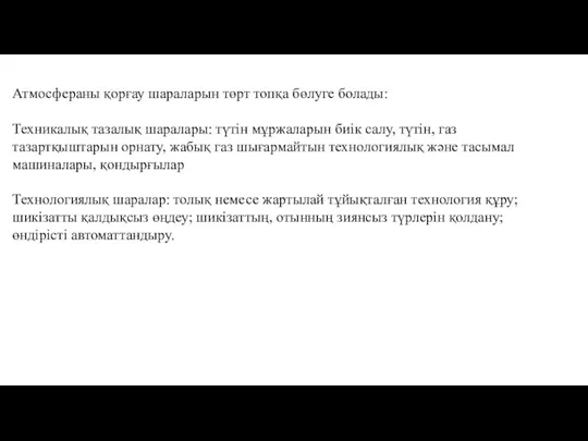 Атмосфераны қорғау шараларын төрт топқа бөлуге болады: Техникалық тазалық шаралары: