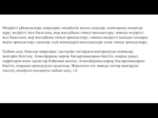 Өндірісті ұйымдастыру шаралары: өндірістік жасыл алаңдар, санитарлық алқаптар құру; өндірісті