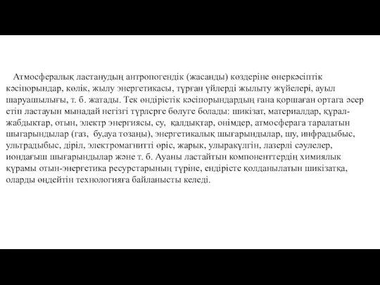 Атмосфералық ластанудың антропогендік (жасанды) көздеріне өнеркәсіптік кәсіпорындар, көлік, жылу энергетикасы,