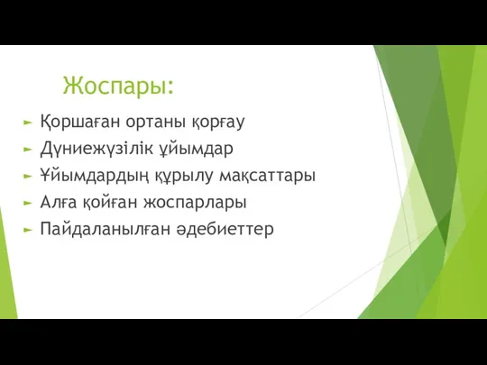 Жоспары: Қоршаған ортаны қорғау Дүниежүзілік ұйымдар Ұйымдардың құрылу мақсаттары Алға қойған жоспарлары Пайдаланылған әдебиеттер