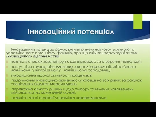 Інноваційний потенціал Інноваційний потенціал обумовлений рівнем науково-технічного та управлінського потенціалу