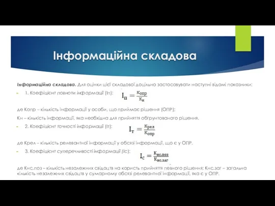 Інформаційна складова Інформаційна складова. Для оцінки цієї складової доцільно застосовувати