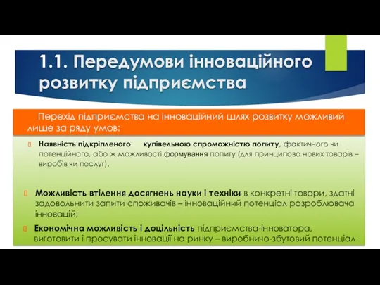 1.1. Передумови інноваційного розвитку підприємства Наявність підкріпленого купівельною спроможністю попиту,